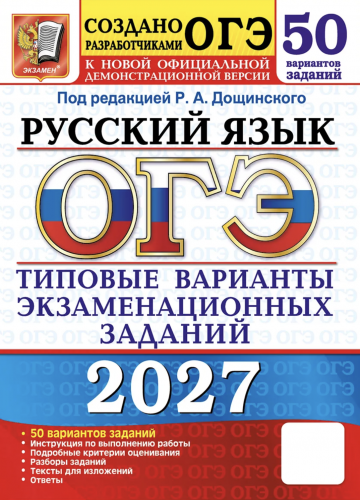 ОГЭ 2027 Русский язык 50 вариантов /Дощинский